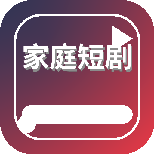 家庭短剧 Logo